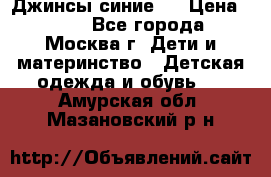 Джинсы синие . › Цена ­ 250 - Все города, Москва г. Дети и материнство » Детская одежда и обувь   . Амурская обл.,Мазановский р-н